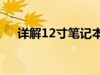 详解12寸笔记本电脑：尺寸小，功能全