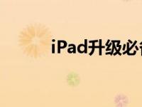 iPad升级必备：购买Office指南