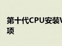 第十代CPU安装Windows 7：指南与注意事项