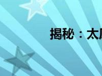 揭秘：太原富士康事件内幕