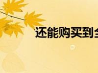 还能购买到全新的1060显卡吗？
