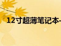 12寸超薄笔记本——高效便携的办公利器