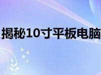 揭秘10寸平板电脑的尺寸：长宽是多少厘米？