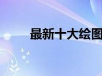 最新十大绘图笔记本排行榜TOP10