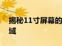 揭秘11寸屏幕的真实尺寸，了解它的应用领域