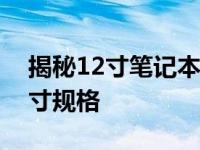 揭秘12寸笔记本的长宽尺寸：全面了解其尺寸规格