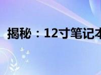 揭秘：12寸笔记本电脑的标准重量是多少？