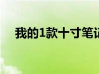 我的1款十寸笔记本电脑的使用感受分享