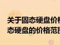 关于固态硬盘价格：了解当前市场上128G固态硬盘的价格范围