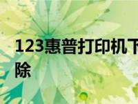 123惠普打印机下载指南：驱动安装与故障排除