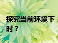 探究当前环境下，GTX 1080显卡是否已经过时？