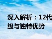 深入解析：12代英特尔酷睿笔记本的全面升级与独特优势