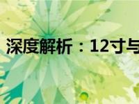 深度解析：12寸与14寸平板实物的对比体验