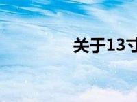 关于13寸屏幕的全面解析
