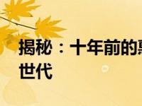 揭秘：十年前的惠普cq35系列笔记本处理器世代