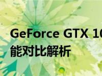 GeForce GTX 1070 Ti与RTX 30系列显卡性能对比解析