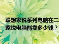 联想家悦系列电脑在二手市场的价值评估：一台十二年前的家悦电脑能卖多少钱？