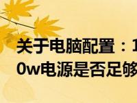 关于电脑配置：1080显卡需要多大电源？500w电源是否足够？