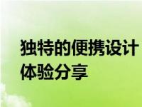 独特的便携设计：全新无键盘版11寸笔记本体验分享