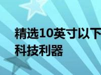 精选10英寸以下笔记本大解析：小巧便携的科技利器