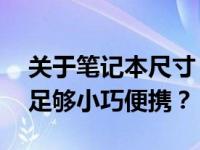 关于笔记本尺寸：你是否觉得10寸的笔记本足够小巧便携？