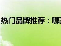 热门品牌推荐：哪款12寸笔记本最值得购买？