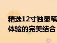 精选12寸独显笔记本 - 便携性能与卓越视觉体验的完美结合