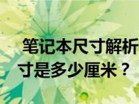  笔记本尺寸解析：揭秘11寸笔记本的实际尺寸是多少厘米？