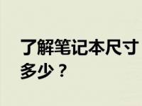 了解笔记本尺寸：14寸笔记本的长宽尺寸是多少？