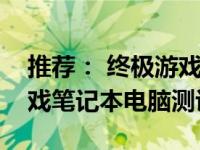 推荐： 终极游戏利器：精选十二寸高性能游戏笔记本电脑测评