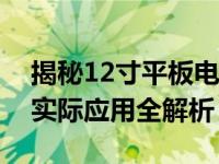 揭秘12寸平板电脑屏幕尺寸：大小、比例与实际应用全解析