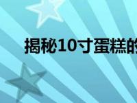 揭秘10寸蛋糕的大小：参考尺寸图详解