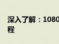 深入了解：1080显卡的诞生年份及其发展历程