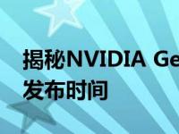 揭秘NVIDIA GeForce GTX 1080 Ti显卡的发布时间
