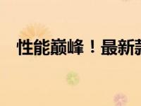 性能巅峰！最新款14寸笔记本全方位解析