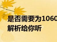 是否需要为1060显卡配备显卡支架？全方位解析给你听