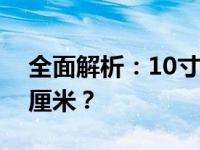 全面解析：10寸笔记本电脑尺寸究竟是多少厘米？