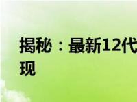 揭秘：最新12代笔记本价格及其独特性能表现