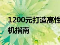 1200元打造高性能电脑：最佳配置推荐与装机指南