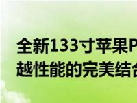 全新133寸苹果Pro笔记本：颠覆性设计与卓越性能的完美结合