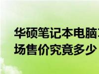 华硕笔记本电脑12年后的二手价值分析：市场售价究竟多少？