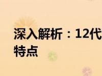 深入解析：12代酷睿CPU的性能优势与技术特点