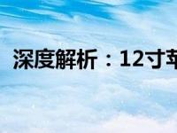 深度解析：12寸苹果笔记本究竟表现如何？