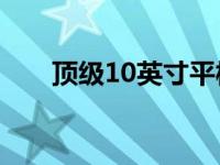 顶级10英寸平板电脑全面解析与推荐