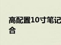 高配置10寸笔记本：性能与便携性的完美结合
