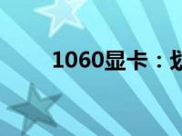 1060显卡：划时代的图形处理先锋