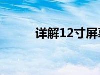 详解12寸屏幕：尺寸大小及特点