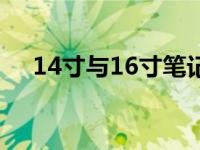 14寸与16寸笔记本对比：尺寸差异详解