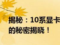 揭秘：10系显卡最后的鸡血驱动，性能飞跃的秘密揭晓！