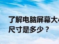 了解电脑屏幕大小：10英寸电脑屏幕的实际尺寸是多少？